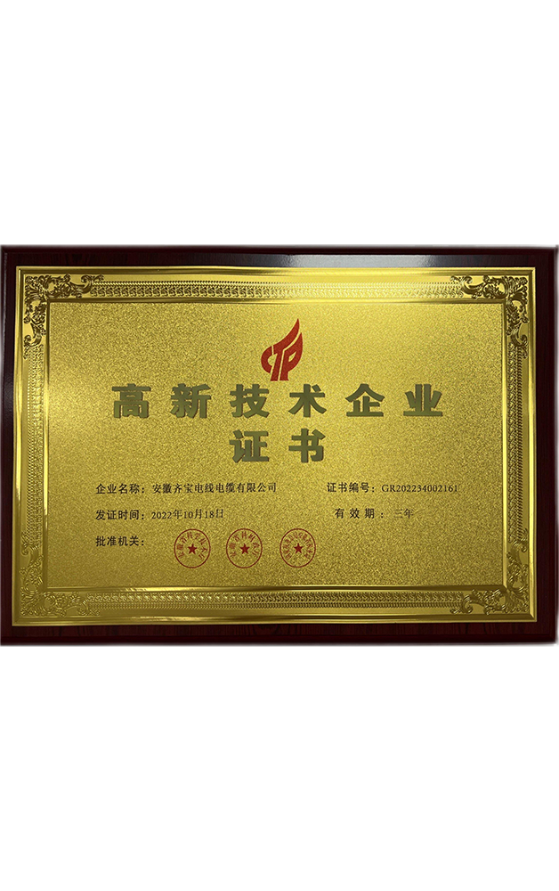高新技术企业证书